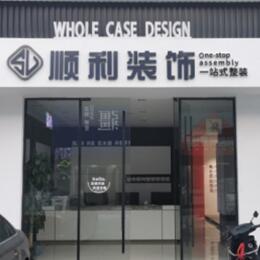 武汉顺利装修公司